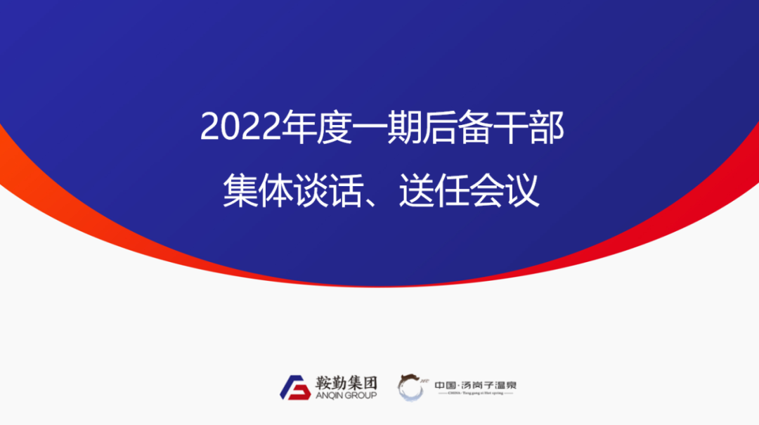 鞍勤、温泉集团2022年度一期后备干部集体谈话、送任仪式圆满结束