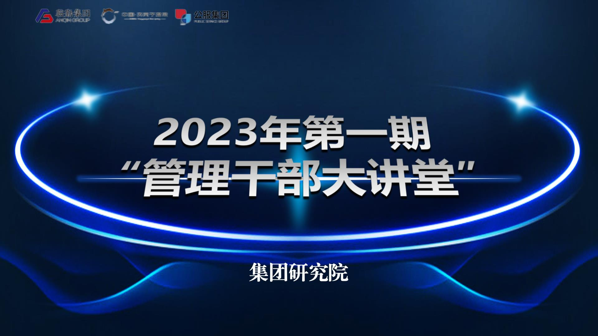 用好考核指挥棒，做国有企业领头羊——极速电竞比分网温泉集团公服集团第一期“管理干部大讲堂”