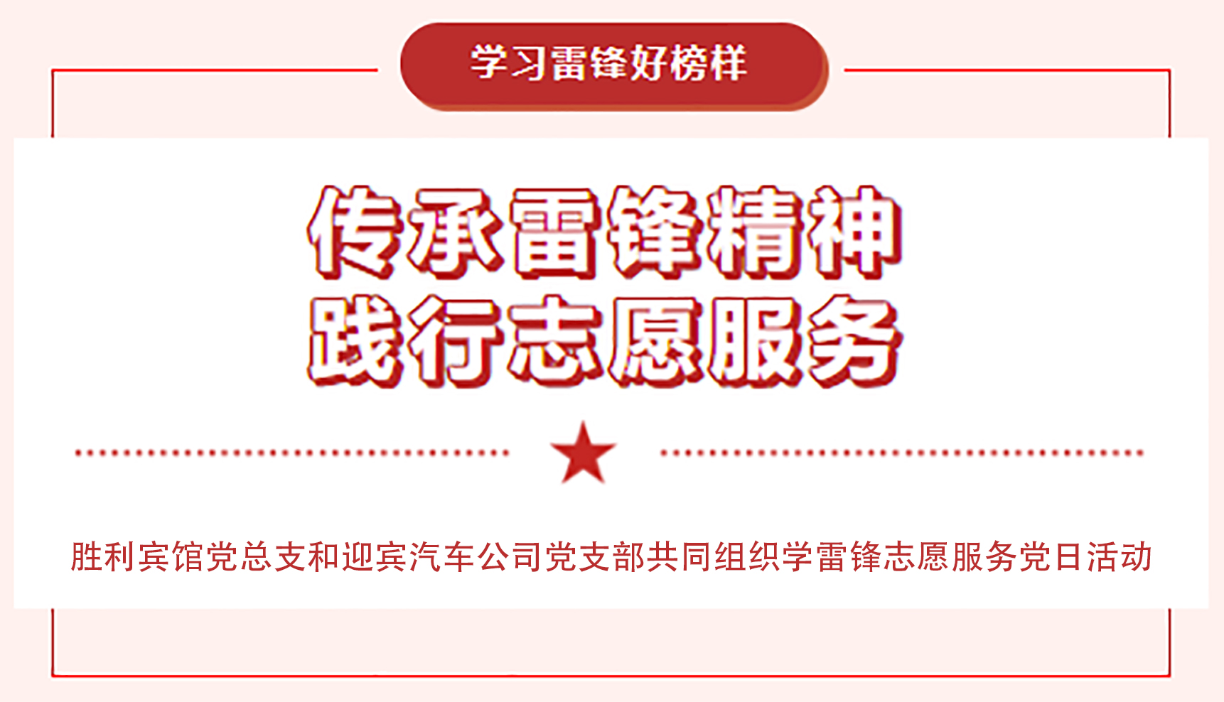 传承雷锋精神，践行志愿服务