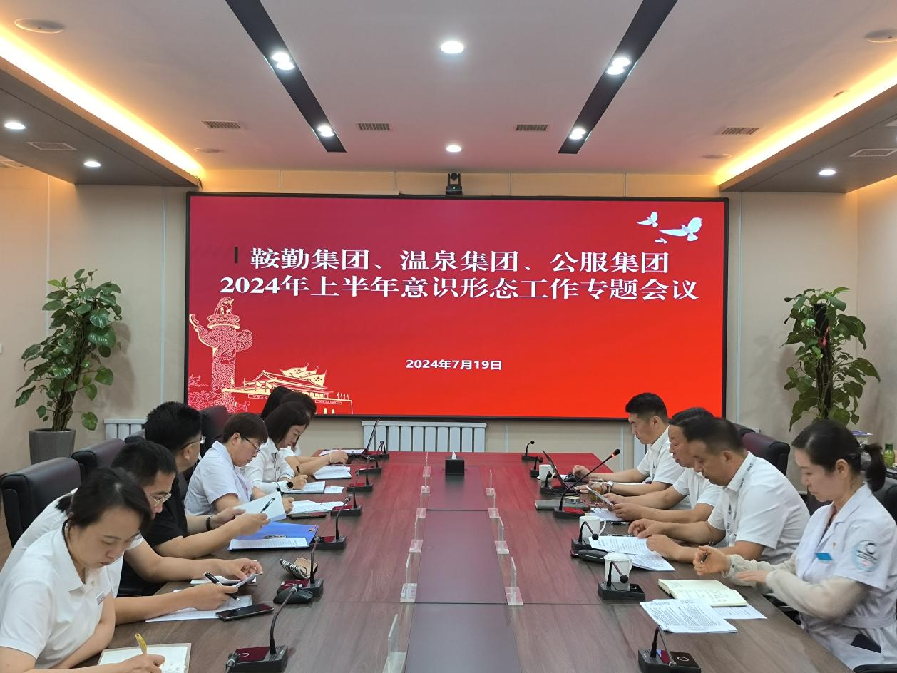 极速电竞比分网、温泉集团、公服集团召开意识形态工作专题会议