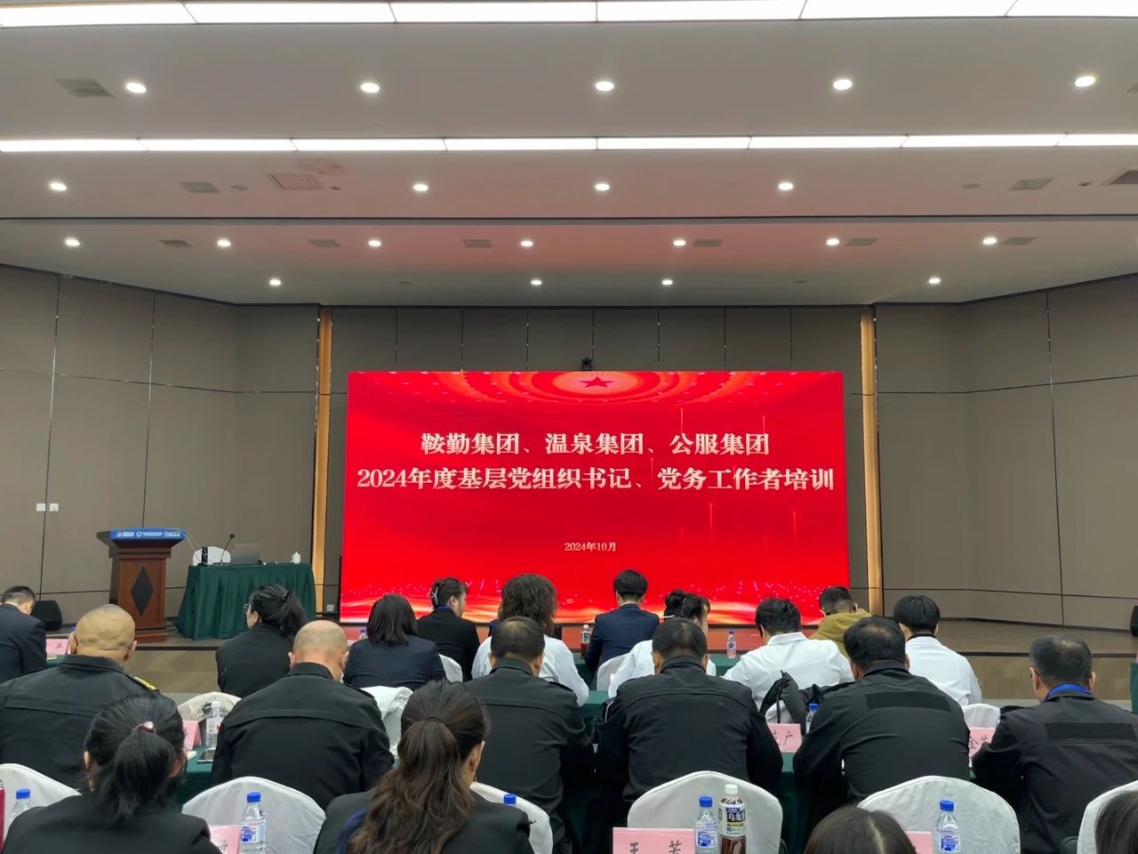 强基蓄力提本领 力学笃行促发展 ——极速电竞比分网、温泉集团、公服集团2024年度党务干部教育培训开班