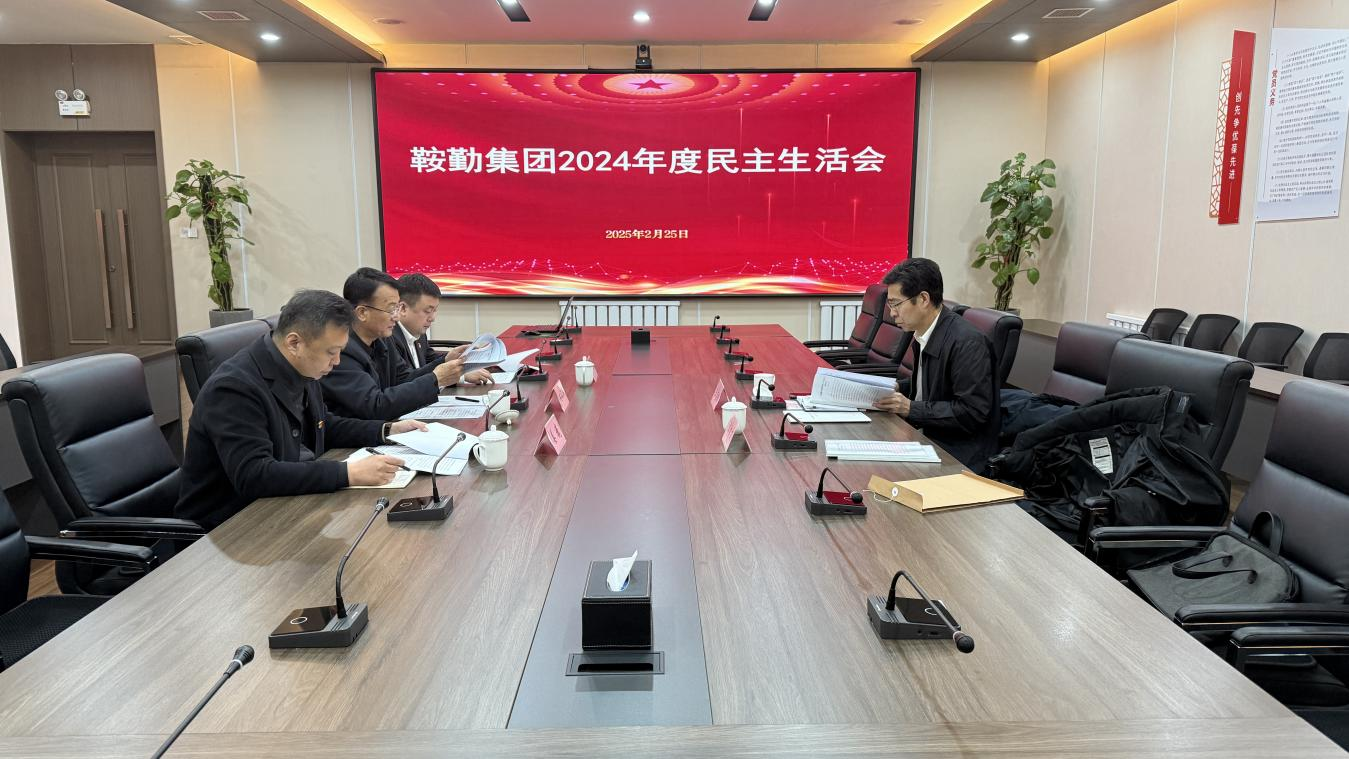 极速电竞比分网党委召开2024年度民主生活会