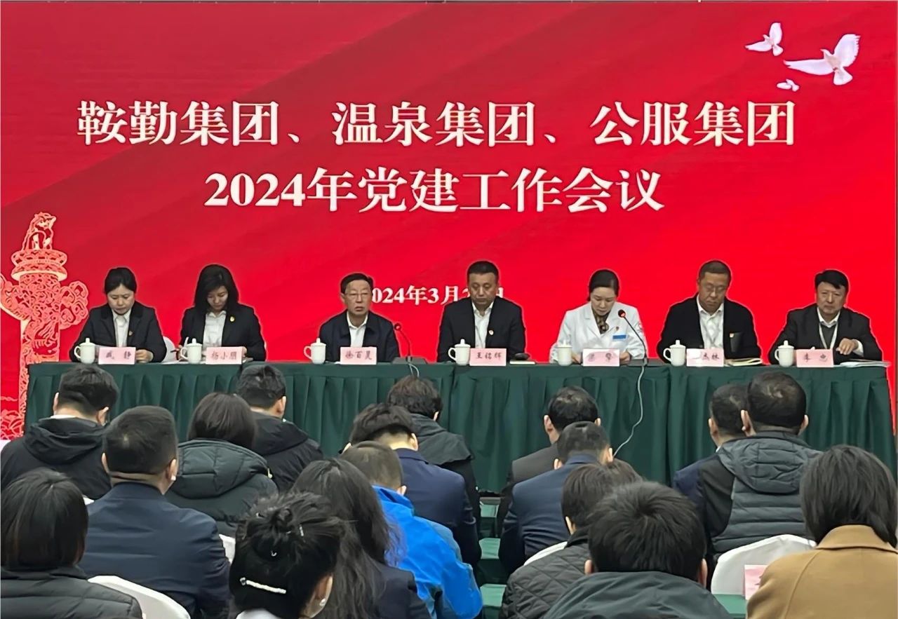 极速电竞比分网、温泉集团、公服集团召开“2024年党建工作会议”“2024年党风廉政建设和反腐败工作会议”